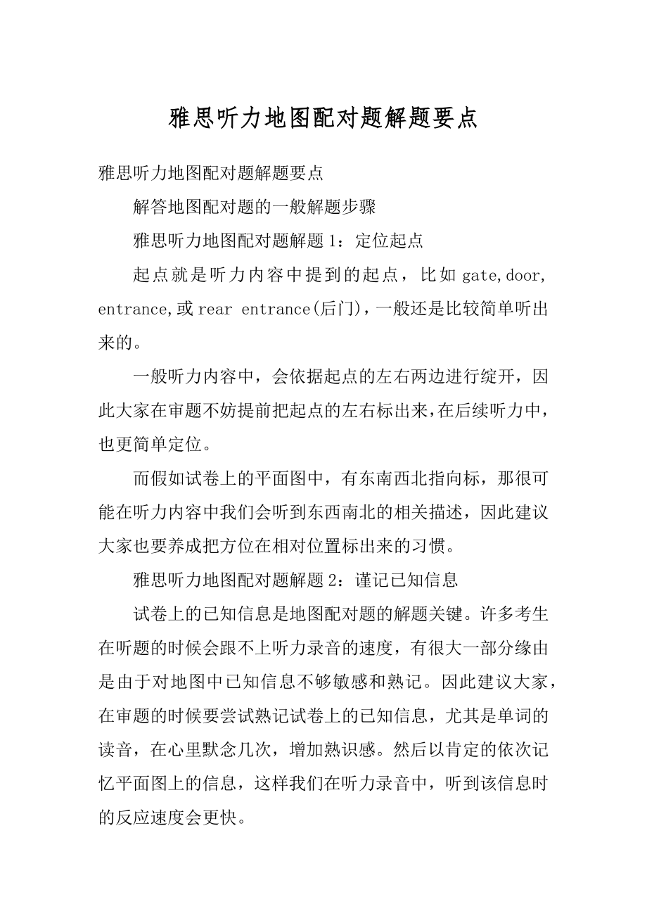 雅思听力地图配对题解题要点汇编.docx_第1页