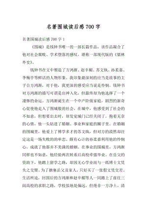 名著围城读后感700字优质.docx