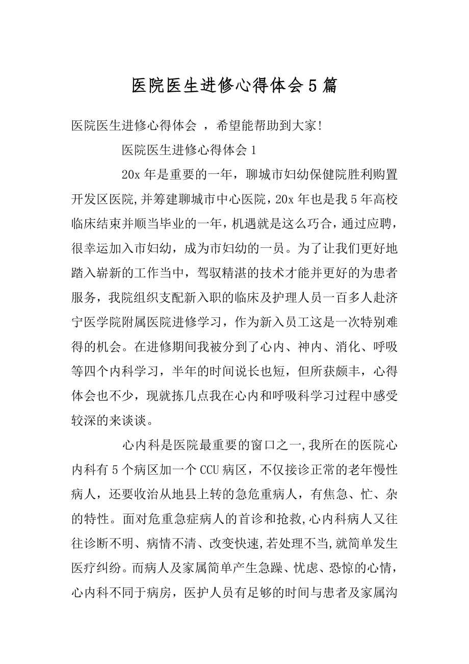 医院医生进修心得体会5篇汇总.docx_第1页