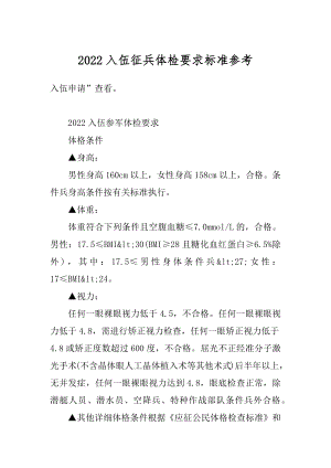 2022入伍征兵体检要求标准参考精选.docx