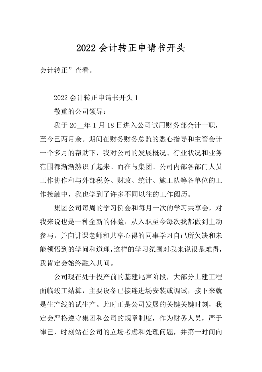 2022会计转正申请书开头精品.docx_第1页