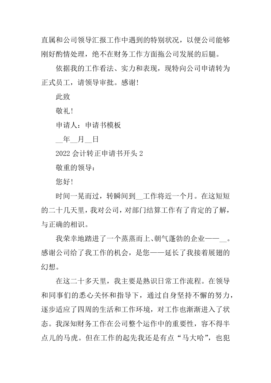 2022会计转正申请书开头精品.docx_第2页