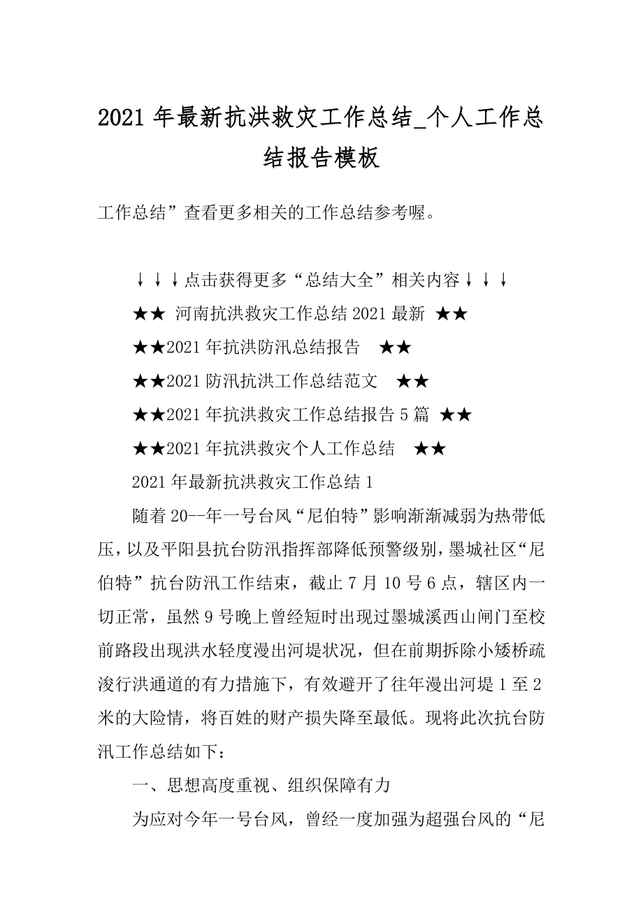 2021年最新抗洪救灾工作总结_个人工作总结报告模板汇编.docx_第1页