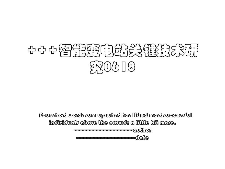 +++智能变电站关键技术研究0618.ppt_第1页