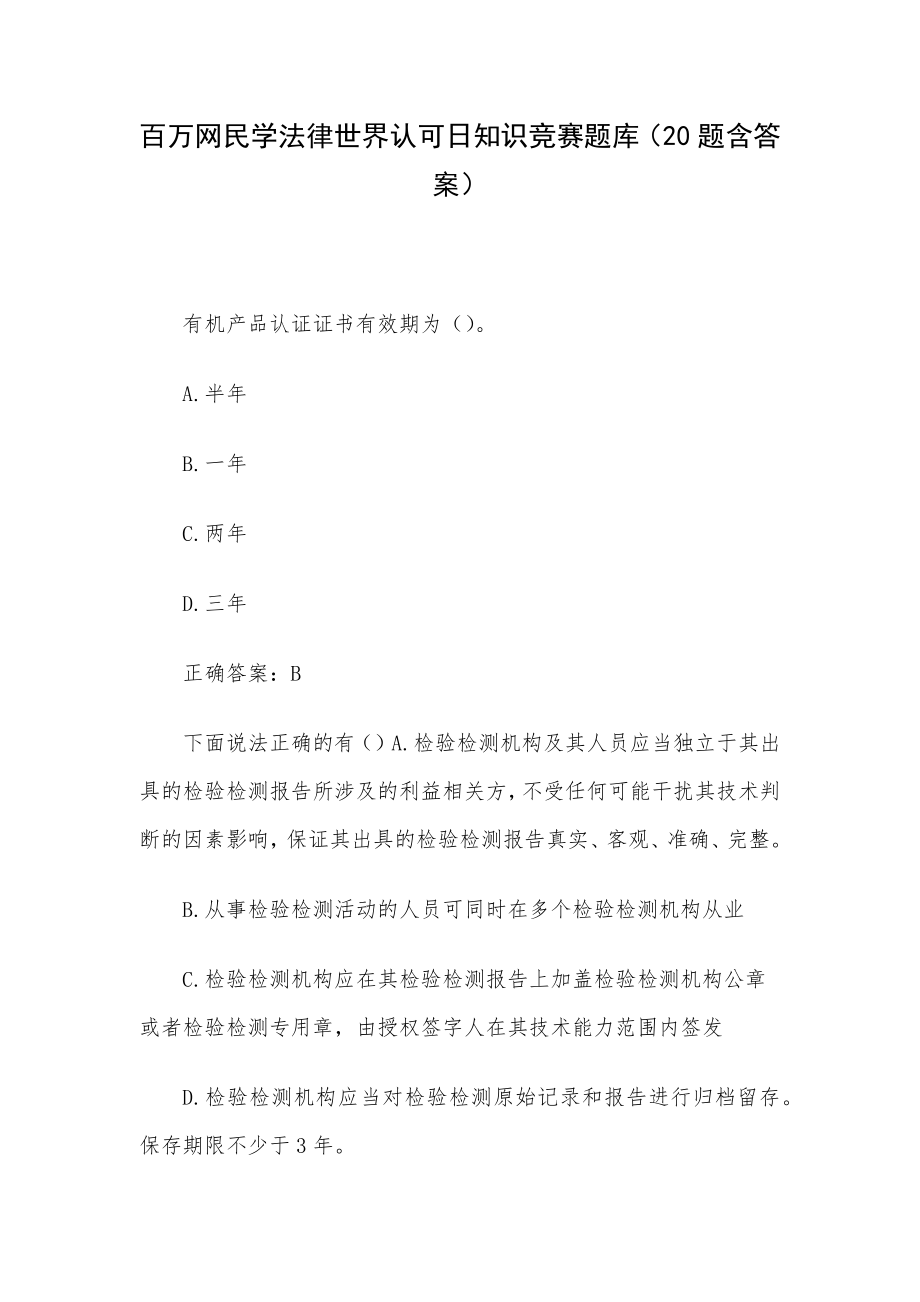 百万网民学法律世界认可日知识竞赛题库（20题含答案）.docx_第1页