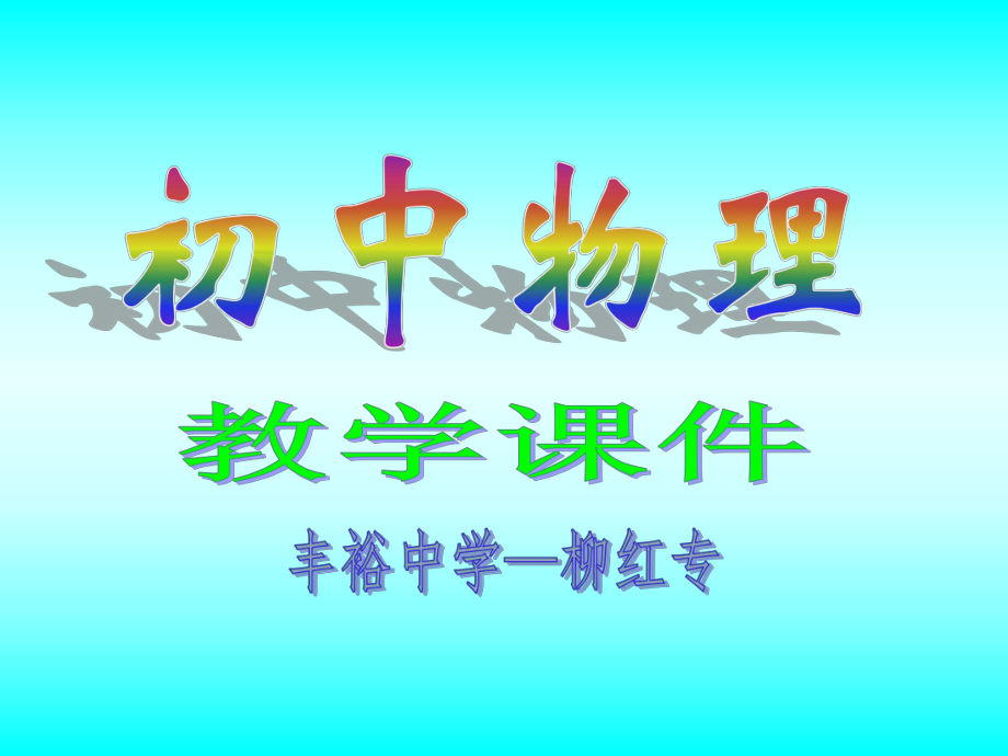 总复习：电和磁.ppt_第1页