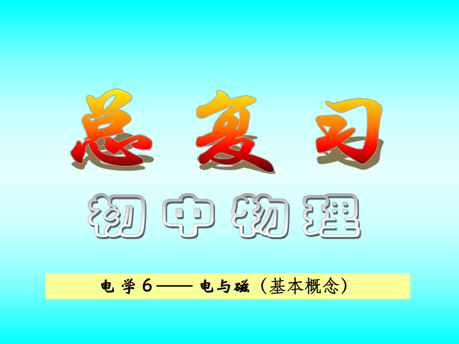 总复习：电和磁.ppt_第2页