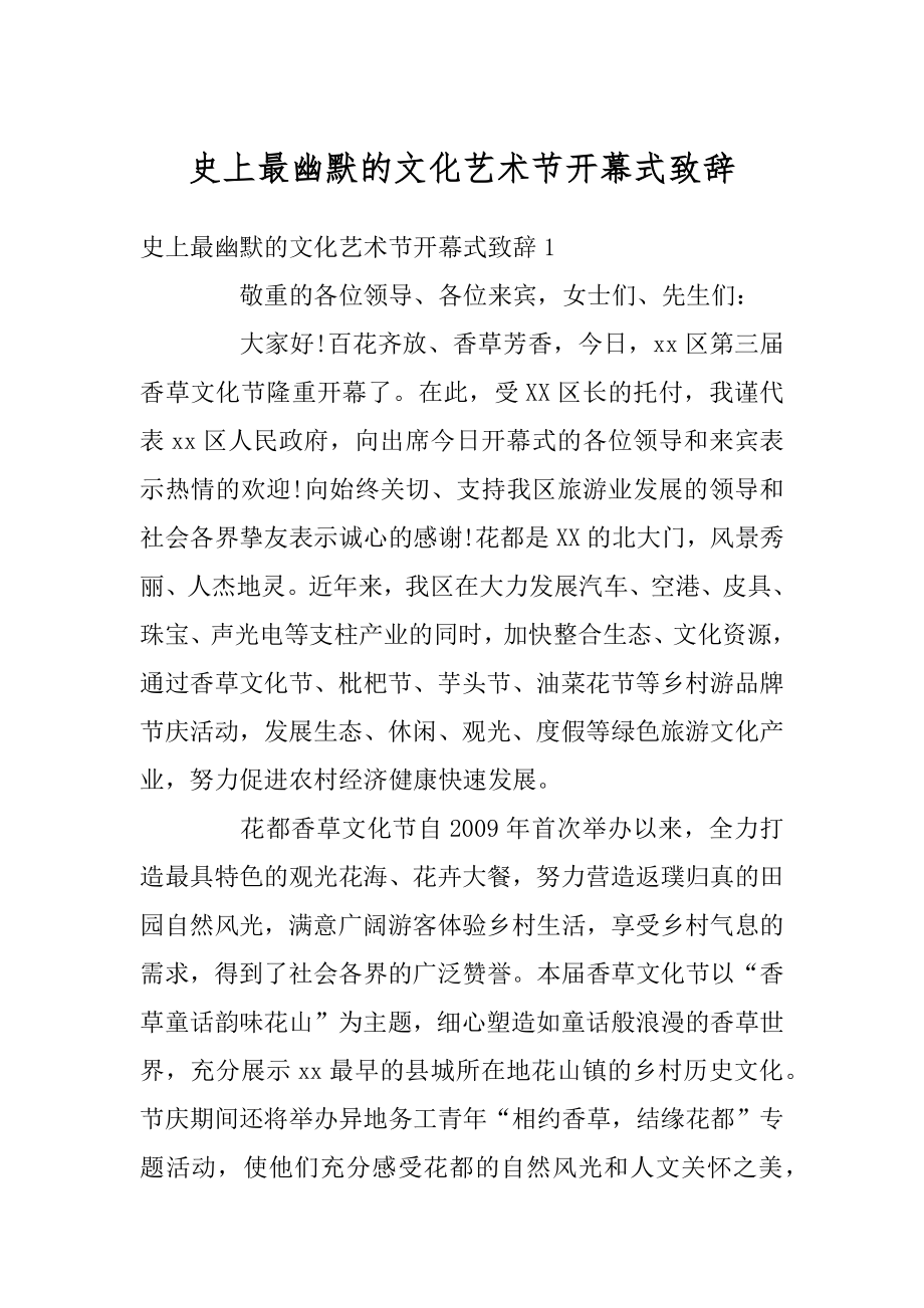 史上最幽默的文化艺术节开幕式致辞汇总.docx_第1页