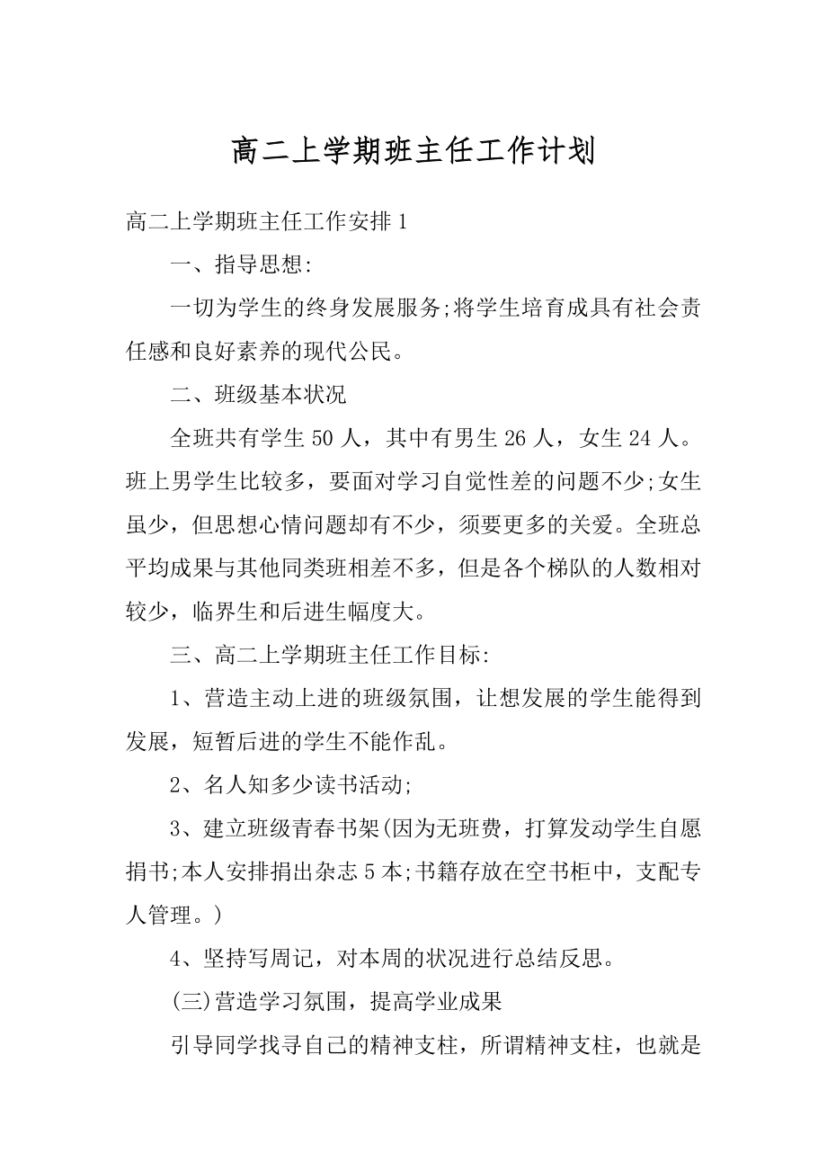 高二上学期班主任工作计划范例.docx_第1页