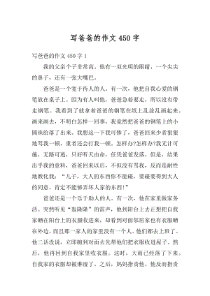 写爸爸的作文450字汇总.docx