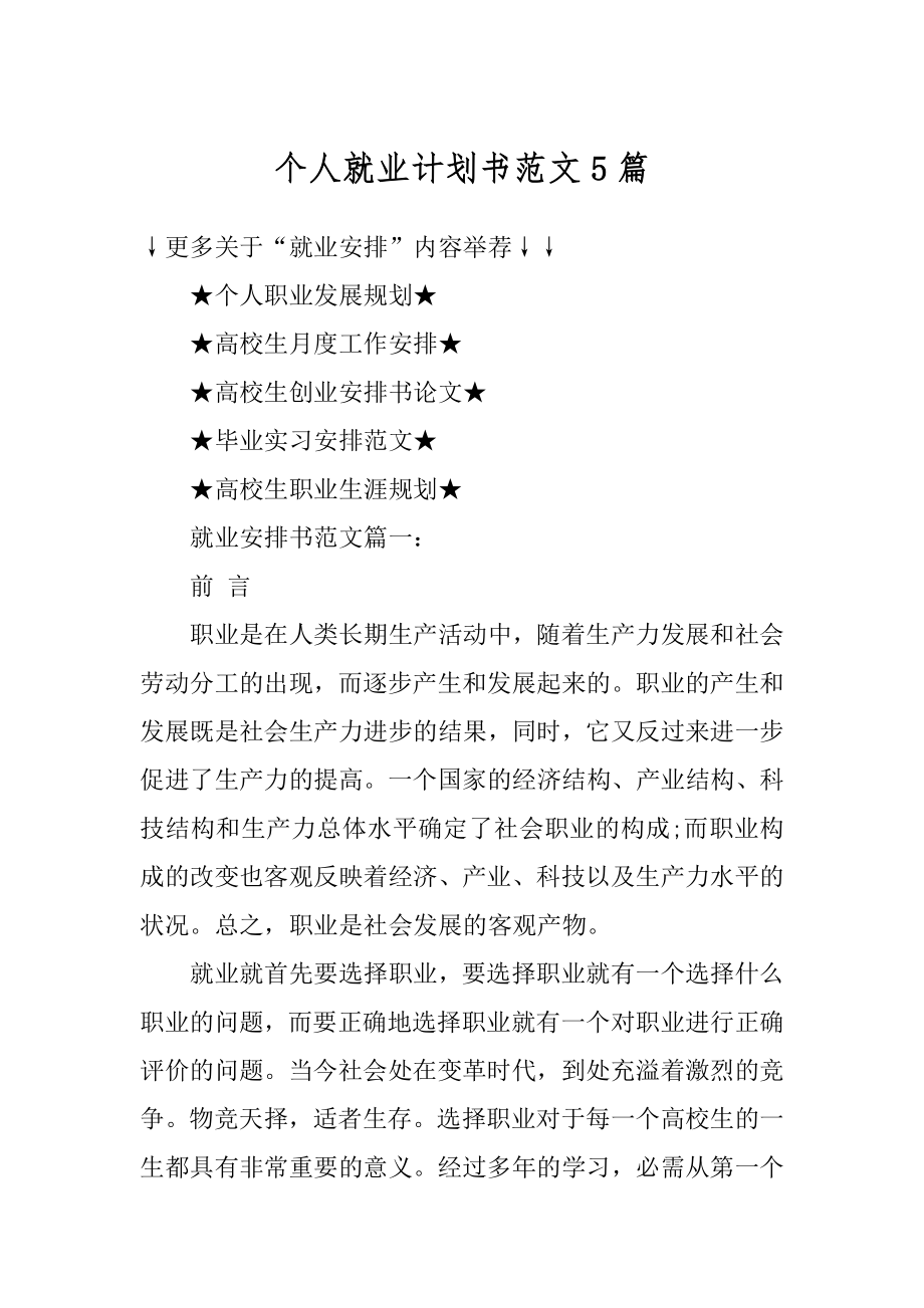 个人就业计划书范文5篇汇总.docx_第1页