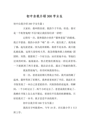 初中自我介绍300字女生最新.docx