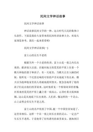 民间文学神话故事_1.docx