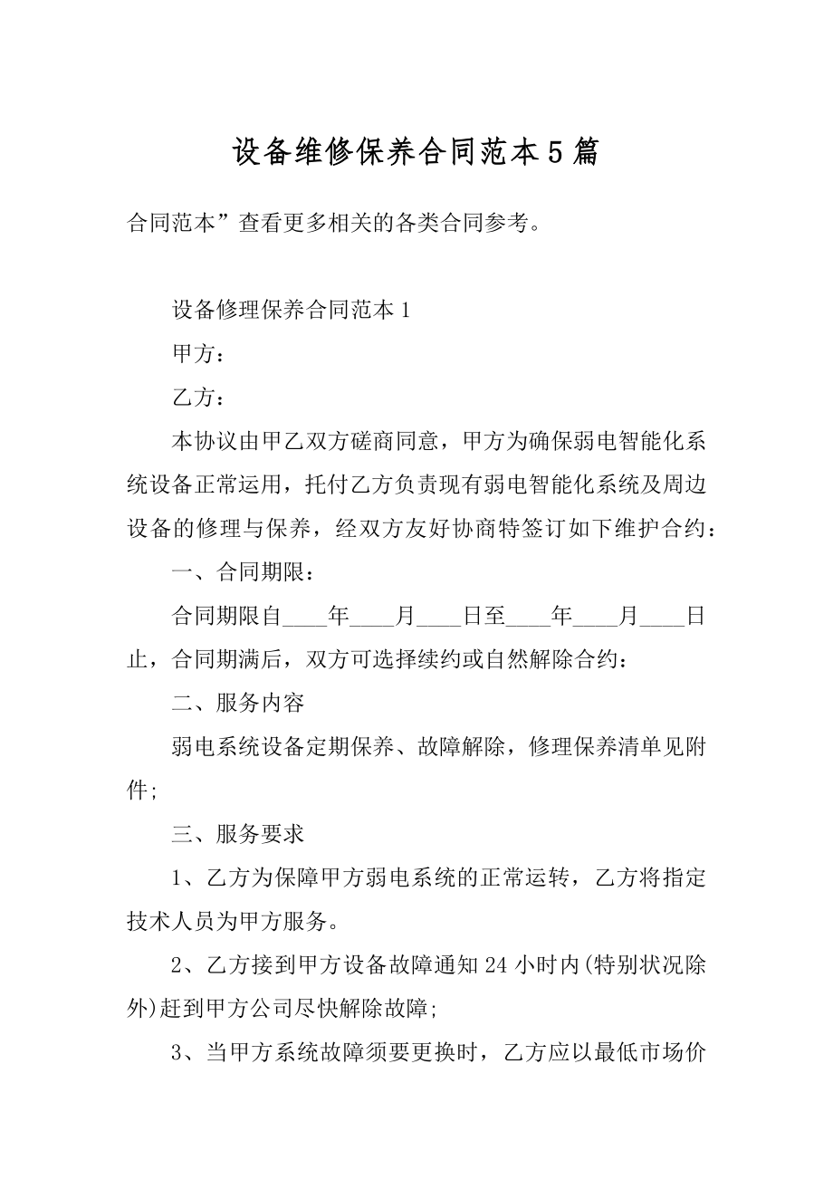 设备维修保养合同范本5篇精编.docx_第1页