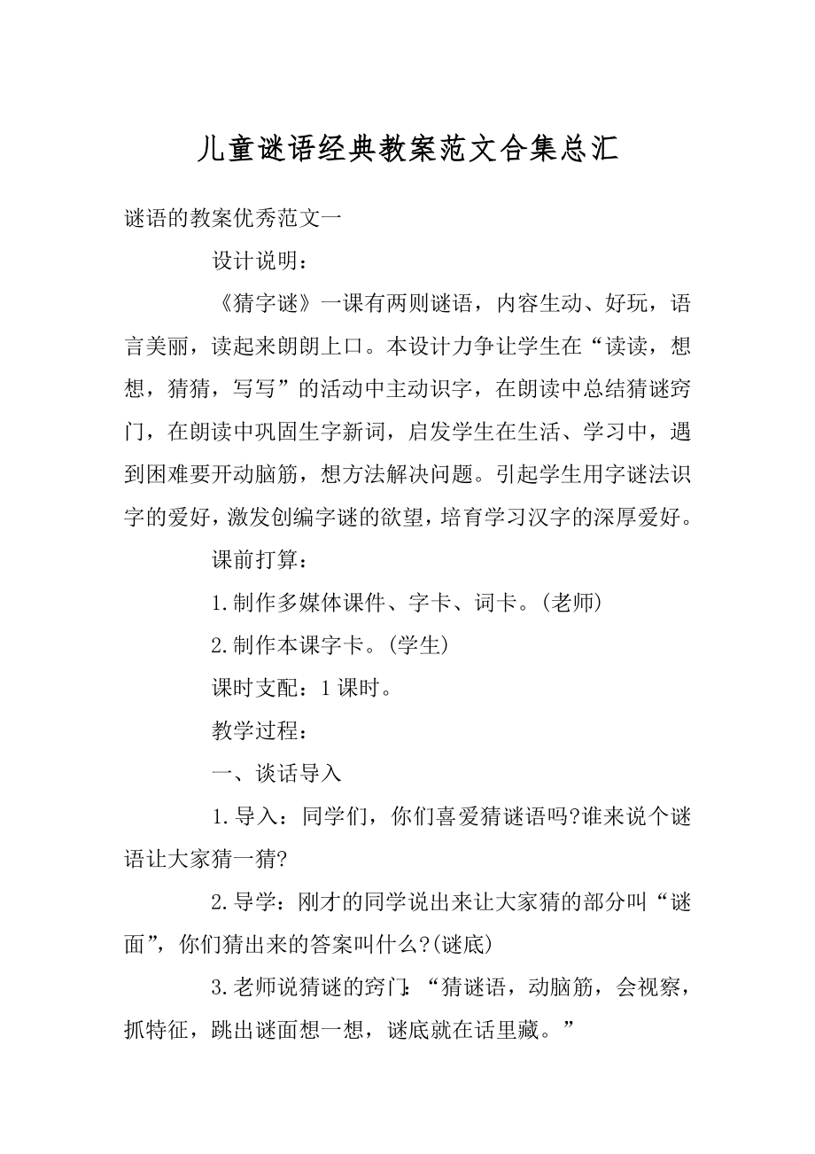 儿童谜语经典教案范文合集总汇精编.docx_第1页