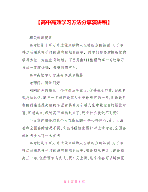 【高中高效学习方法分享演讲稿】.doc