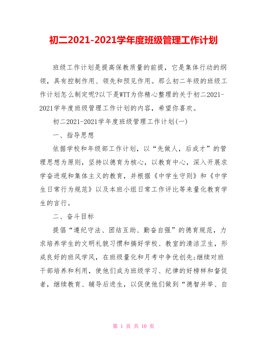 初二2021-2021学年度班级管理工作计划.doc_第1页