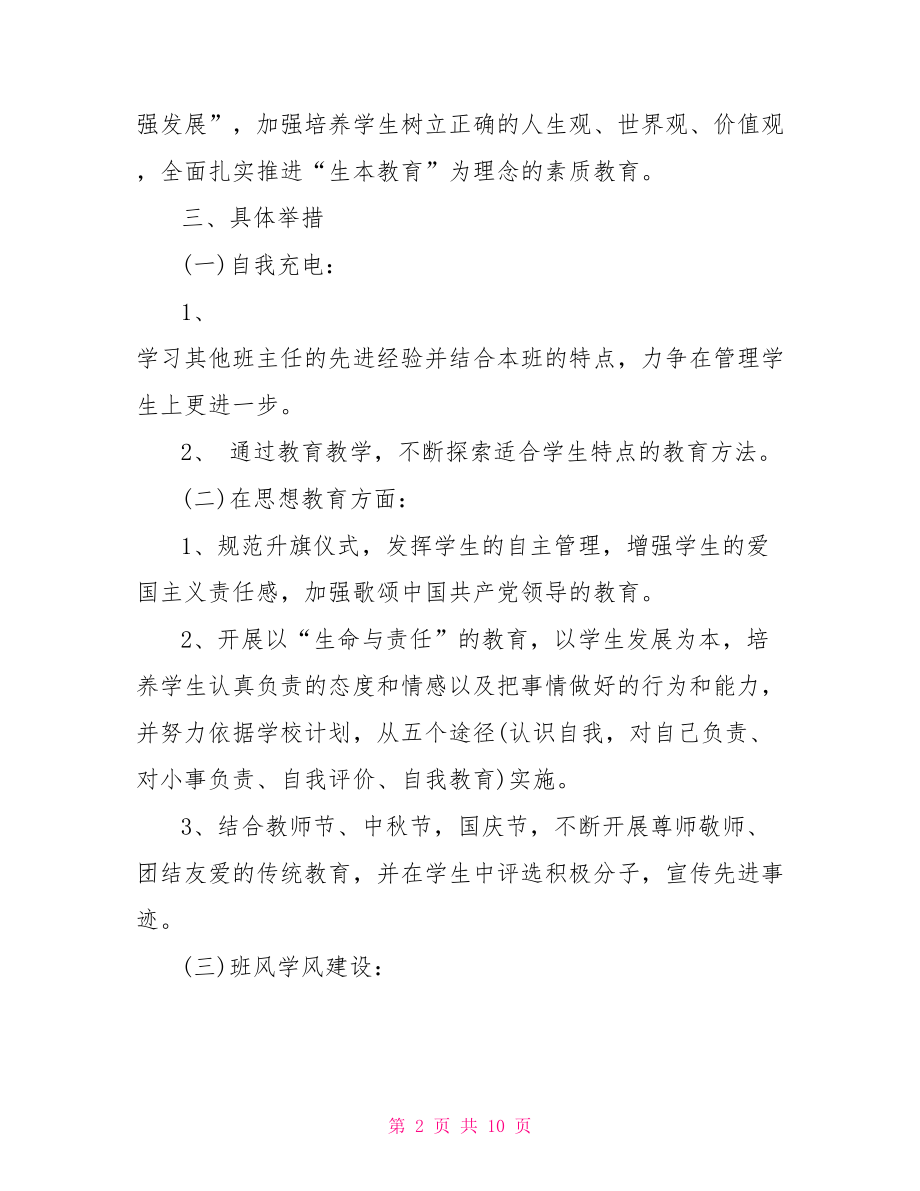 初二2021-2021学年度班级管理工作计划.doc_第2页