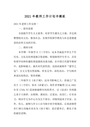 2021年教师工作计划书模板精编.docx