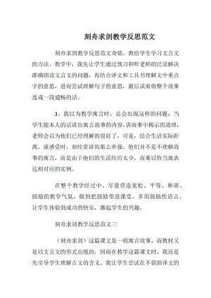 刻舟求剑教学反思范文.docx