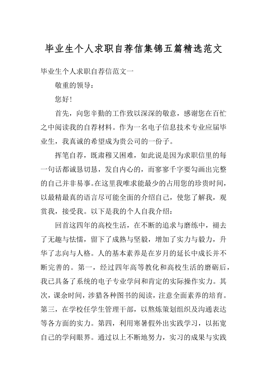 毕业生个人求职自荐信集锦五篇精选范文.docx_第1页