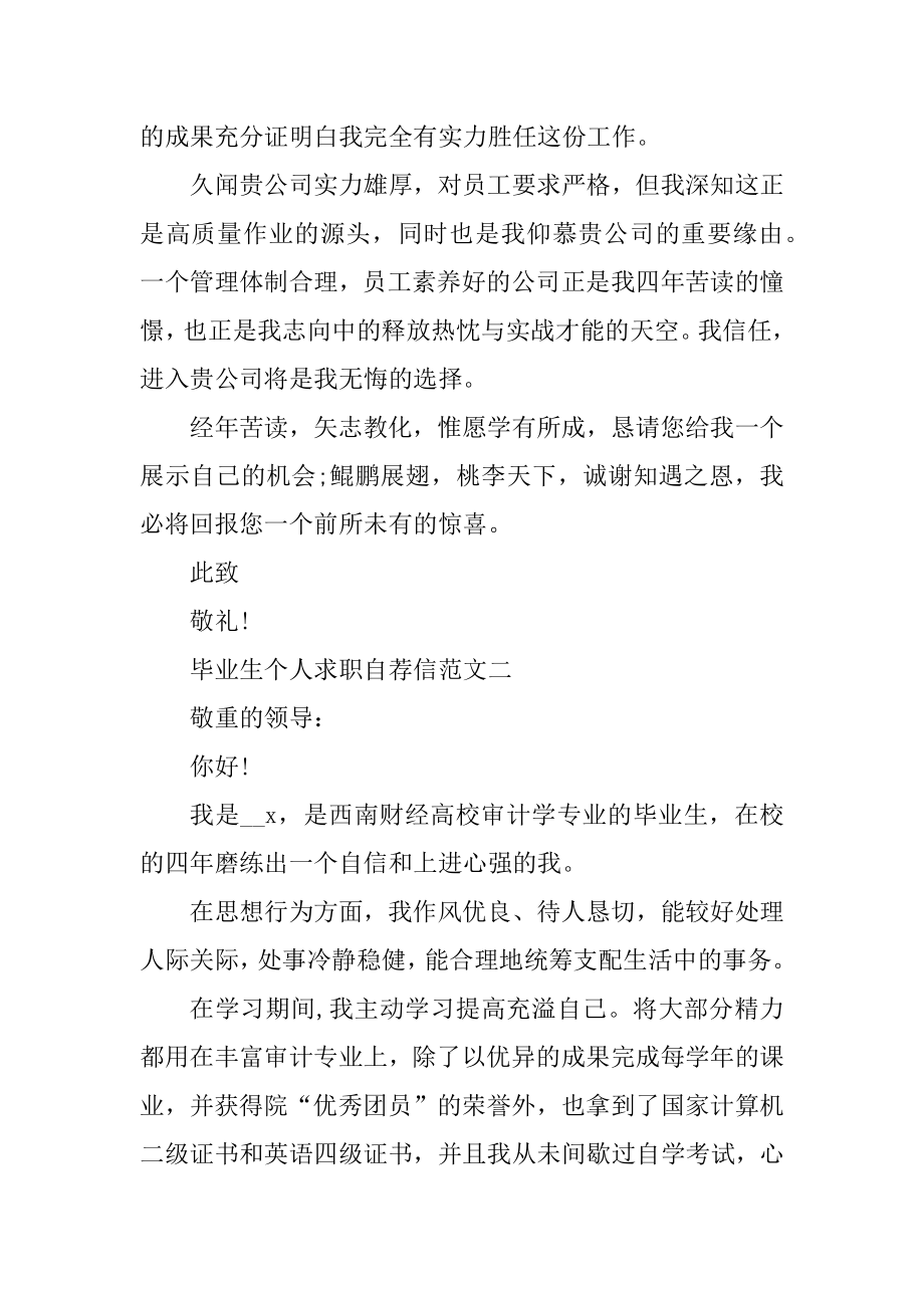 毕业生个人求职自荐信集锦五篇精选范文.docx_第2页