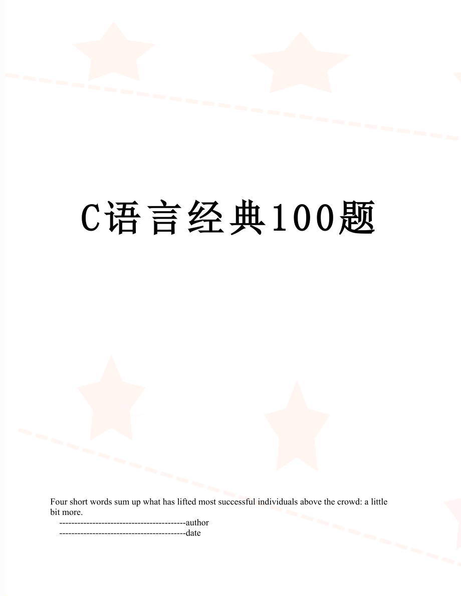 C语言经典100题.doc_第1页