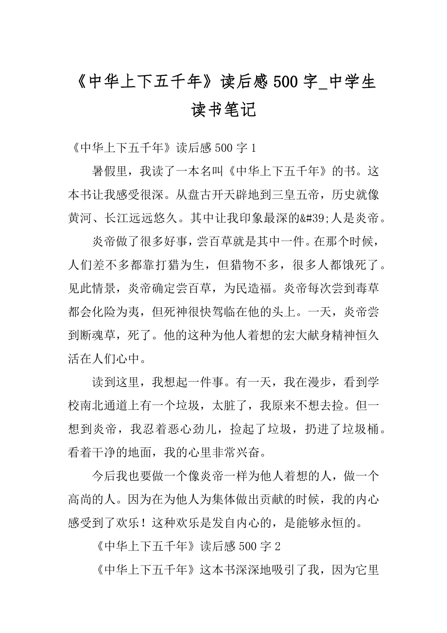 《中华上下五千年》读后感500字_中学生读书笔记汇编.docx_第1页