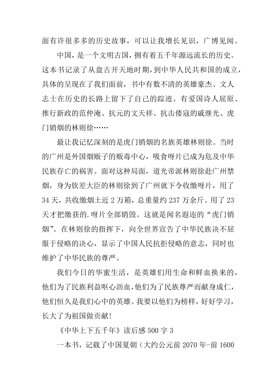 《中华上下五千年》读后感500字_中学生读书笔记汇编.docx_第2页