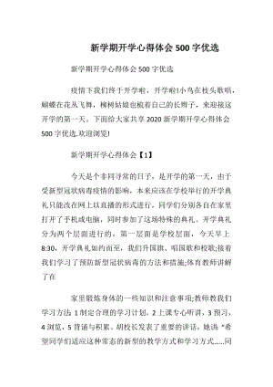 新学期开学心得体会500字优选.docx