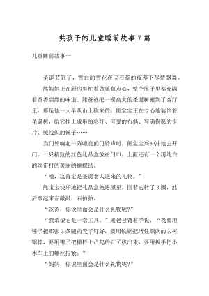 哄孩子的儿童睡前故事7篇精编.docx