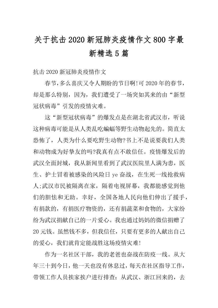 关于抗击2020新冠肺炎疫情作文800字最新精选5篇精编.docx_第1页