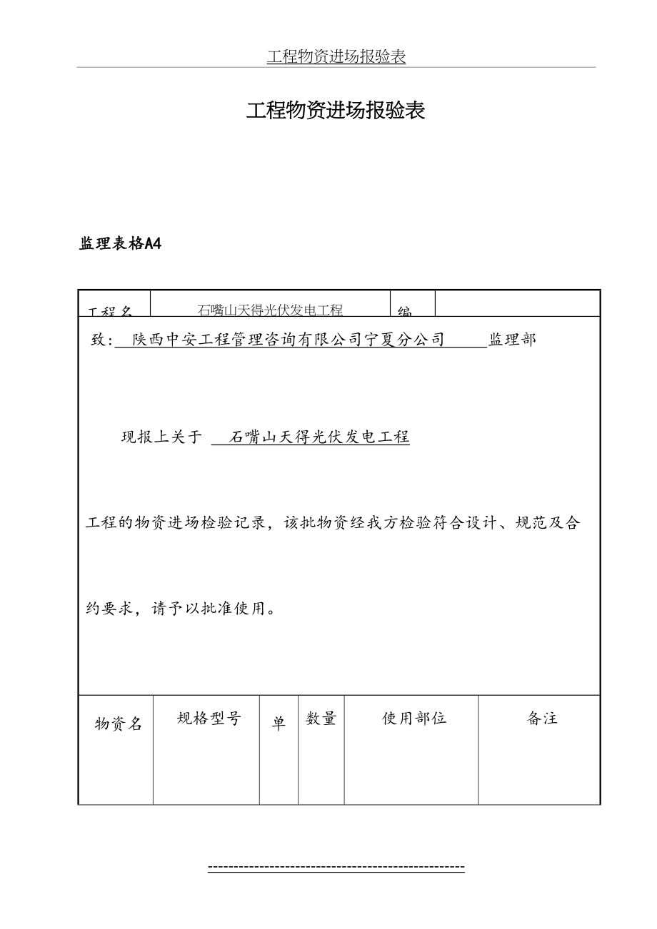 A4天得太阳能工程物资进场报验表1.doc_第2页