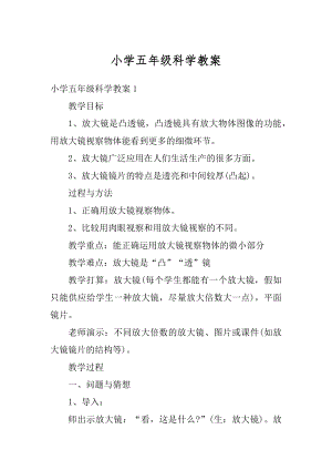 小学五年级科学教案范文.docx