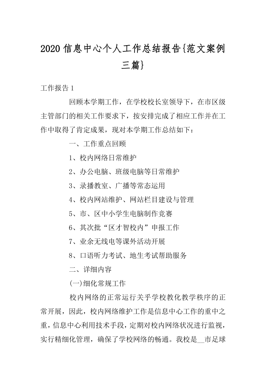 2020信息中心个人工作总结报告{范文案例三篇}汇编.docx_第1页