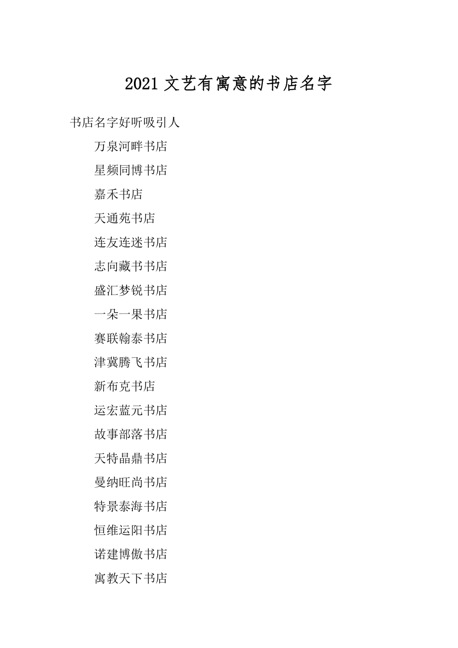 2021文艺有寓意的书店名字精编.docx_第1页