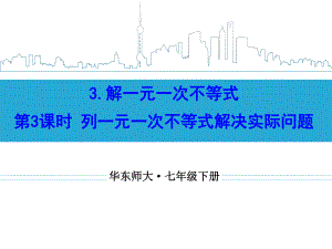 第3课时列一元一次不等式解决实际问题.ppt