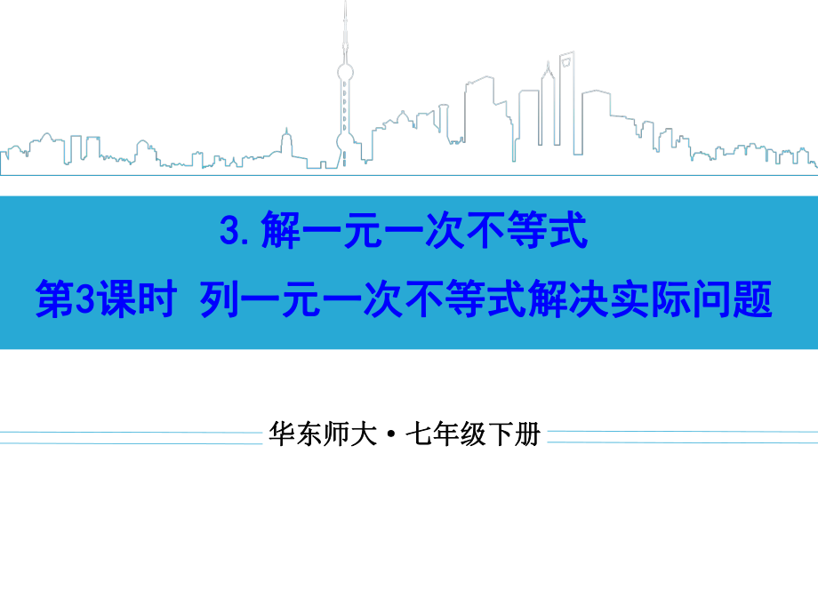 第3课时列一元一次不等式解决实际问题.ppt_第1页