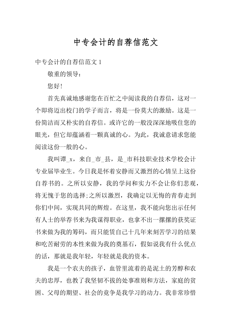 中专会计的自荐信范文范例.docx_第1页