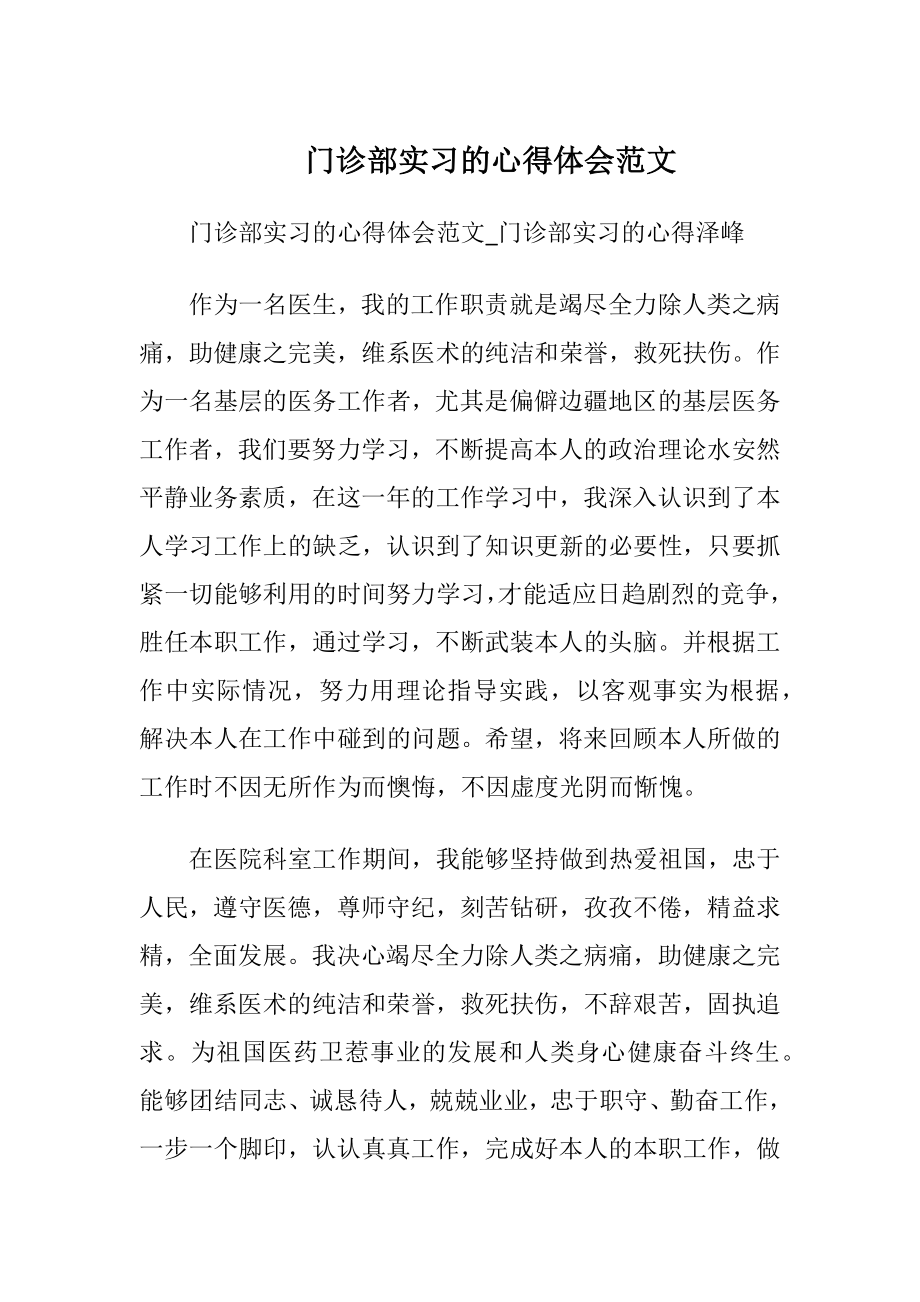 门诊部实习的心得体会范文.docx_第1页