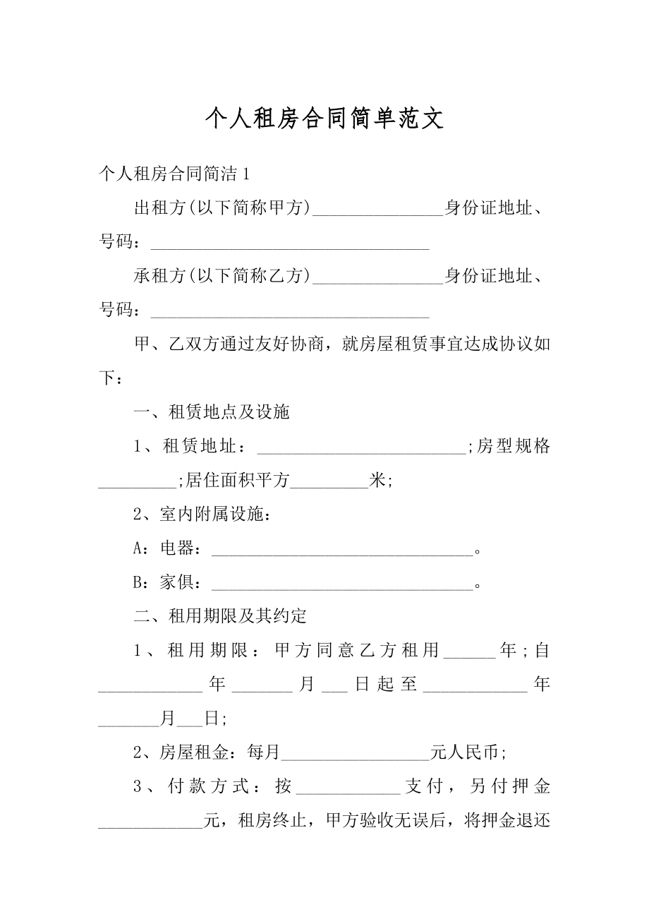 个人租房合同简单范文优质.docx_第1页