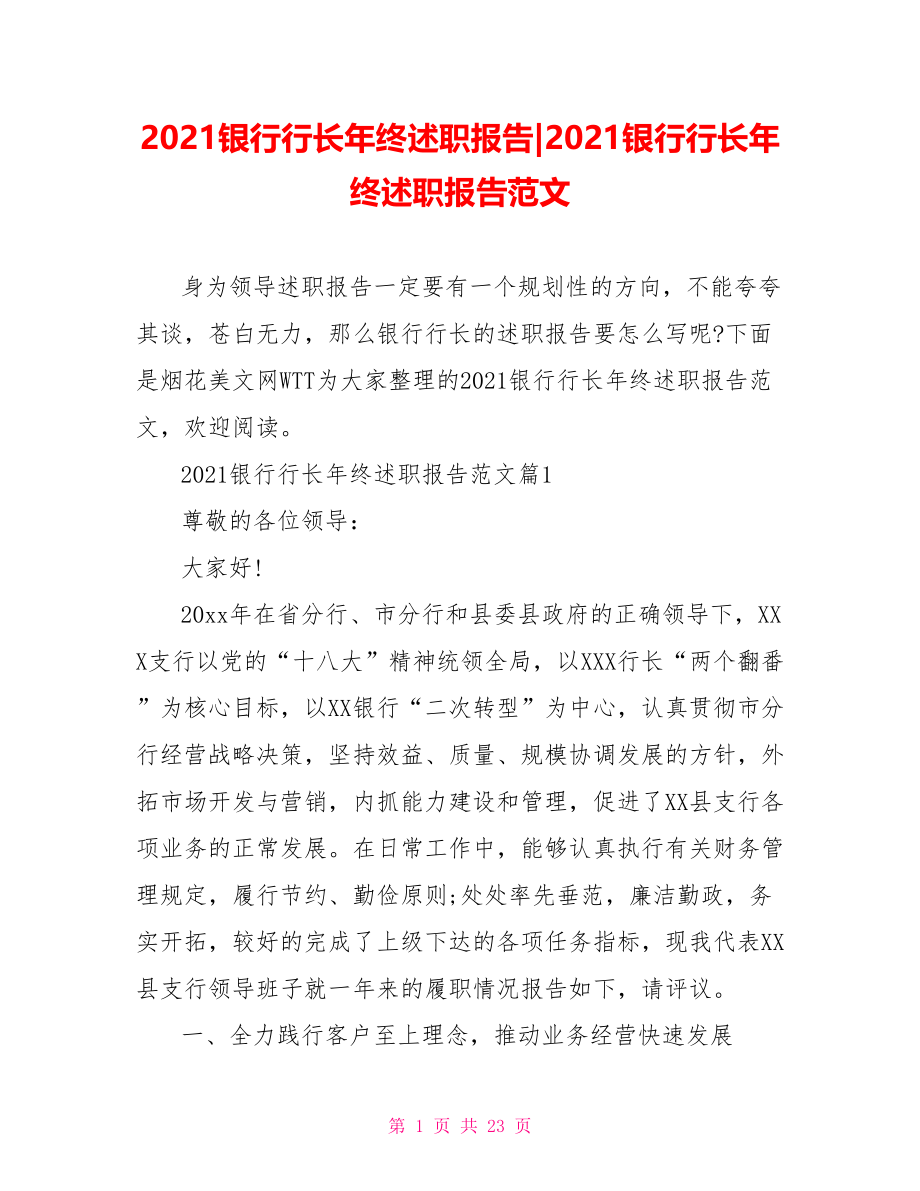 2021银行行长年终述职报告范文.doc_第1页