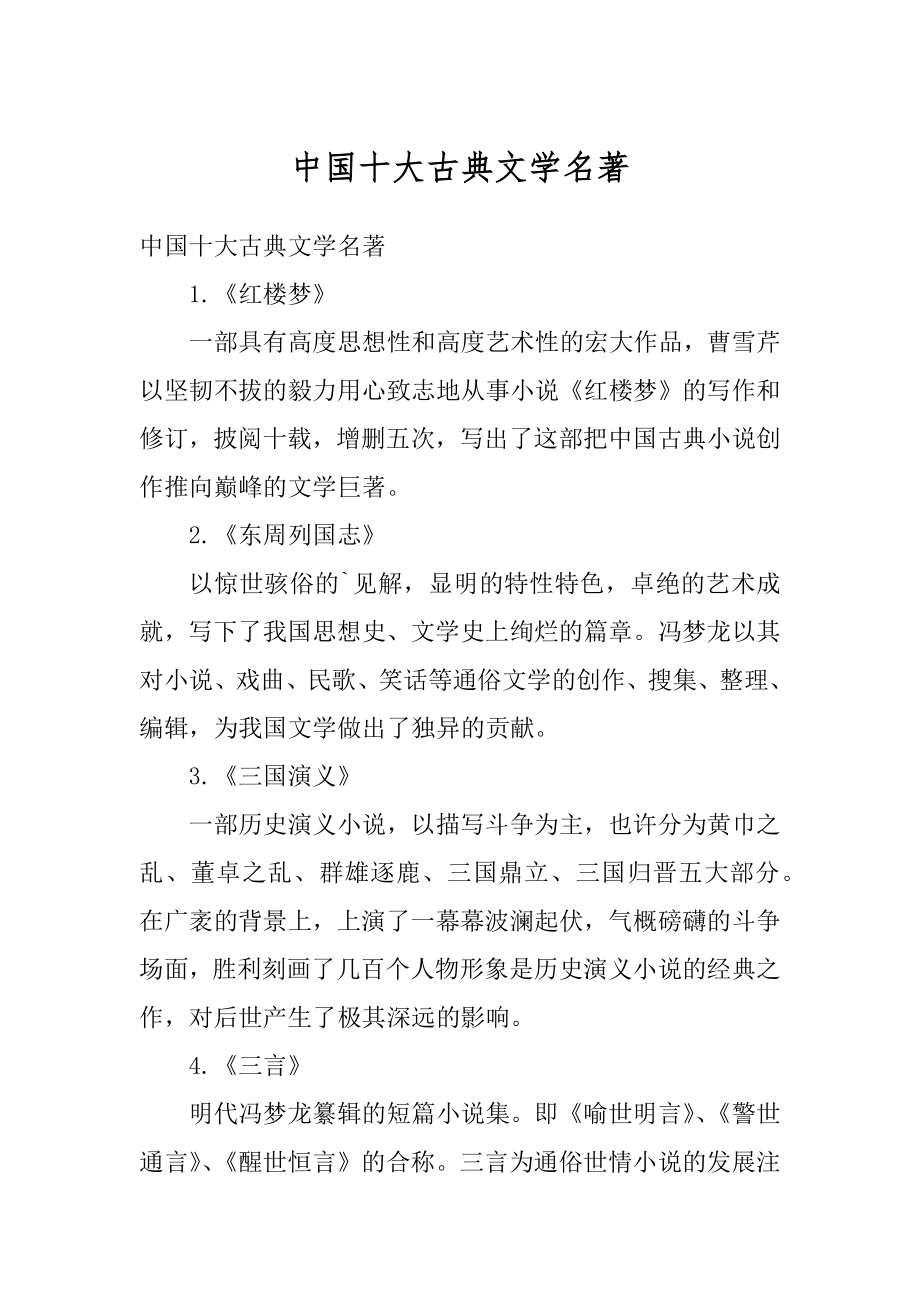 中国十大古典文学名著优质.docx_第1页