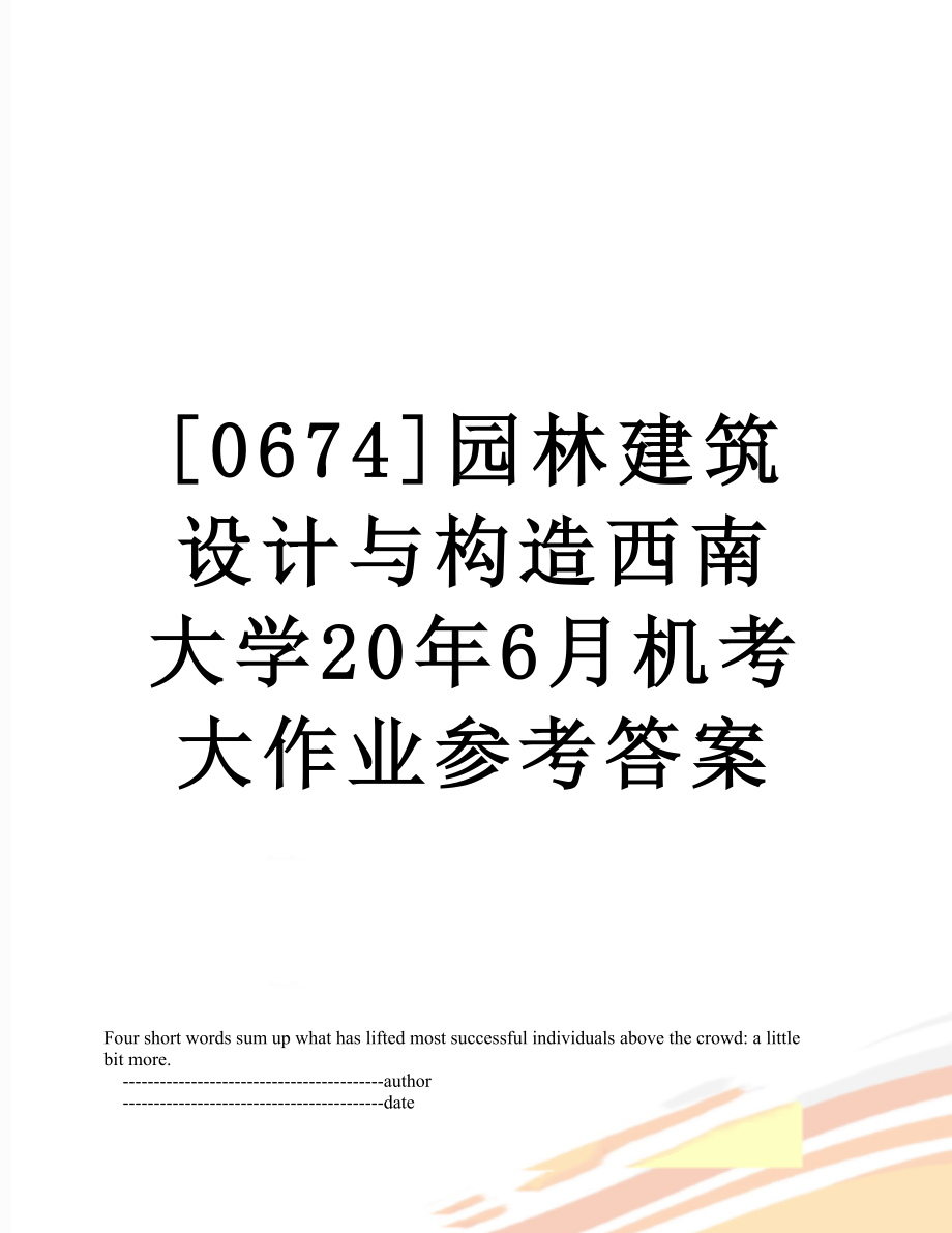 [0674]园林建筑设计与构造西南大学20年6月机考大作业参考答案.doc_第1页