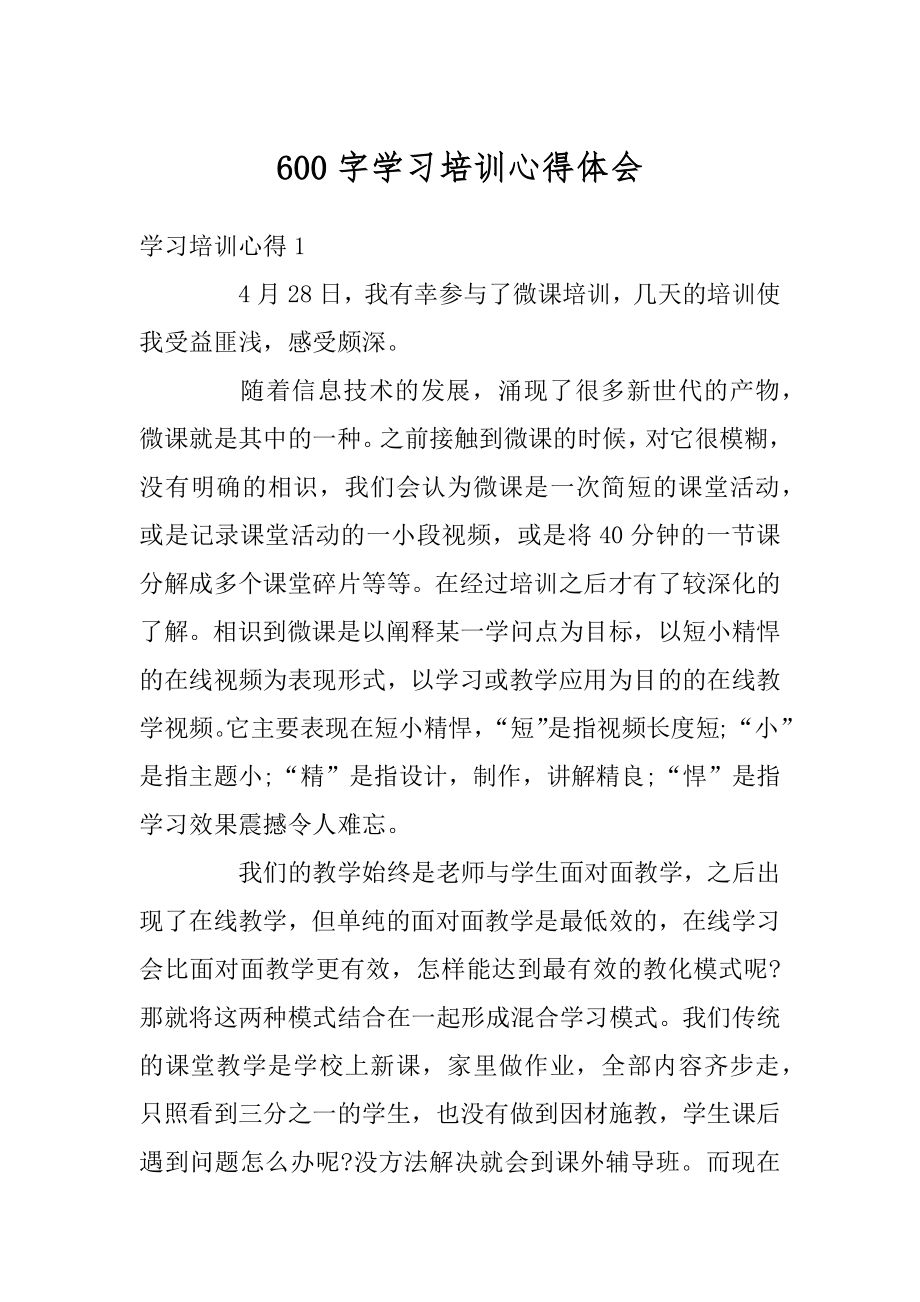 600字学习培训心得体会范文.docx_第1页