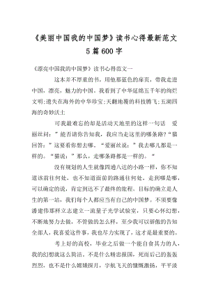 《美丽中国我的中国梦》读书心得最新范文5篇600字精编.docx