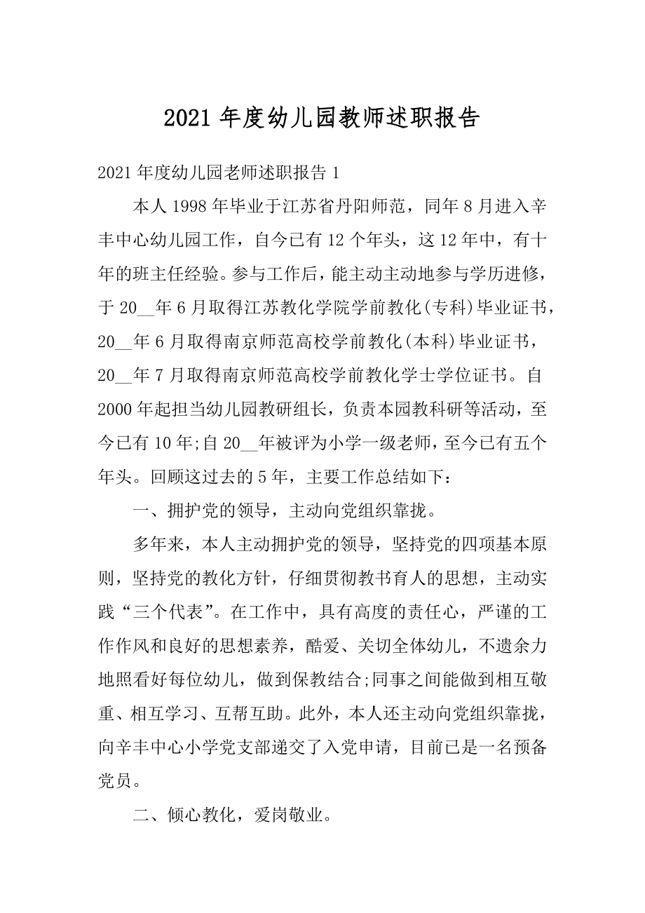 2021年度幼儿园教师述职报告例文.docx_第1页