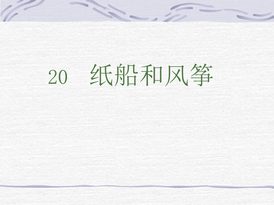 纸船和风筝 (10).ppt_第1页