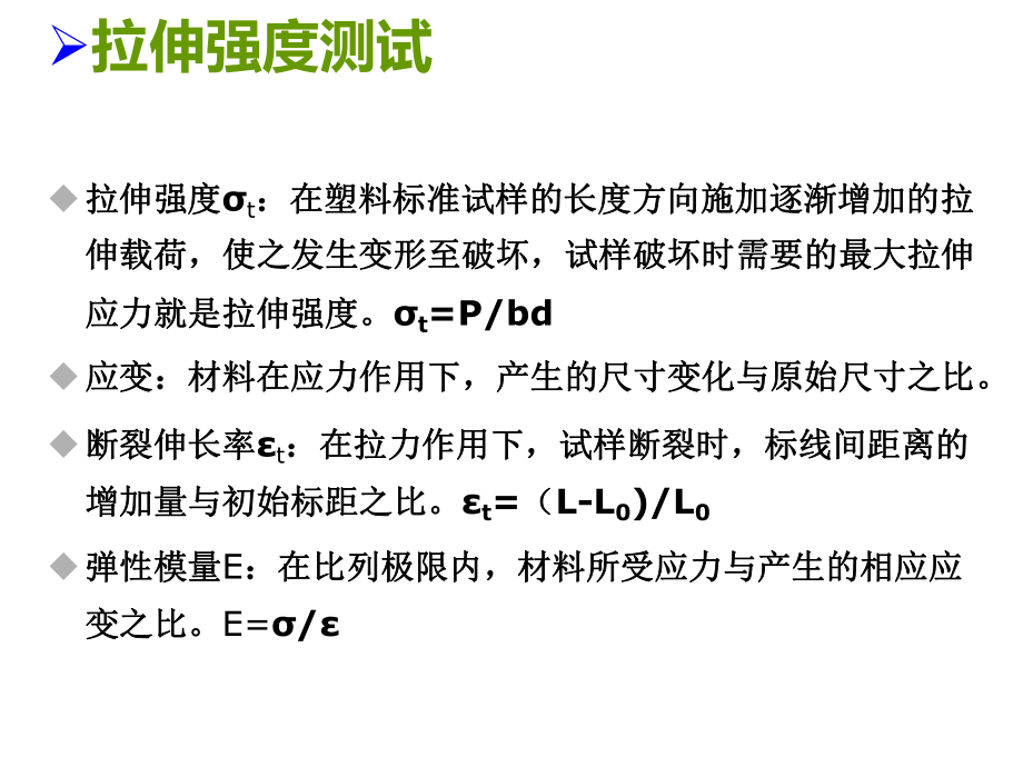 《包装测试》3.4塑料薄膜力学性能测试.ppt_第2页