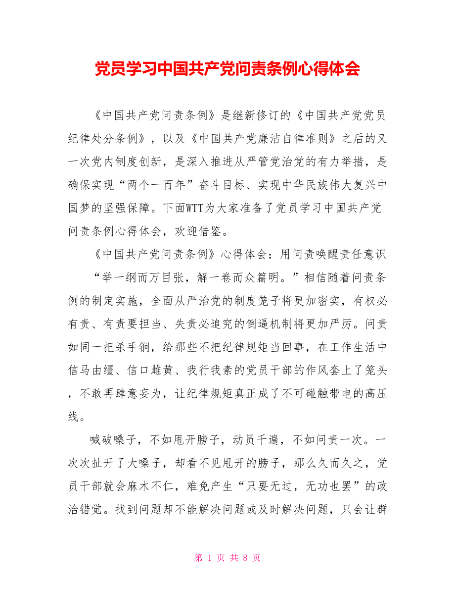 党员学习中国共产党问责条例心得体会.doc_第1页